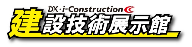 建設技術展示館