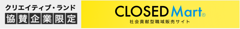 クリエイティブランド協賛企業限定でCLOSED MARTが入会費月額費無料でお使いになれます。