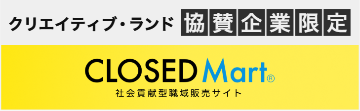 クリエイティブランド協賛企業限定でCLOSED MARTが入会費月額費無料でお使いになれます。