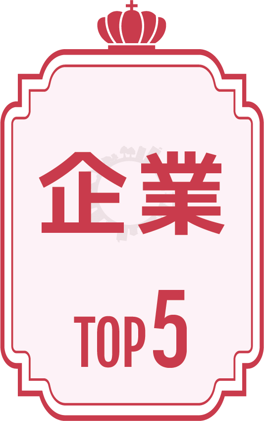 企業TOP5