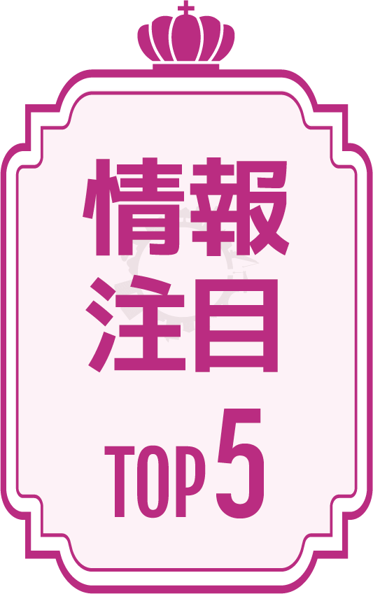 情報注目TOP5