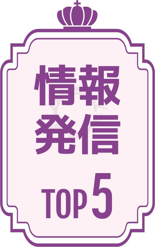 情報発信TOP5