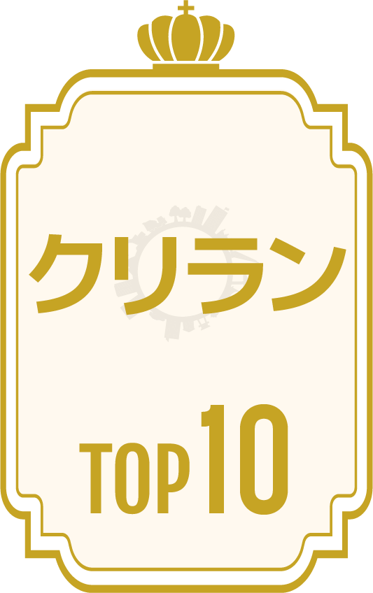 クリランTOP10