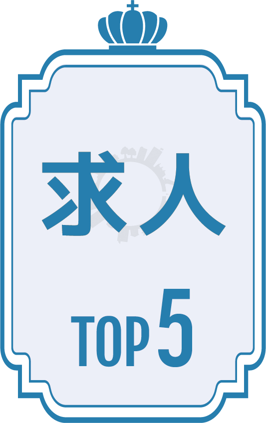 求人TOP5