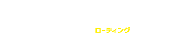 ROADING...視聴申し込みフォーム