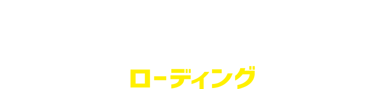 ROADING...ローディング