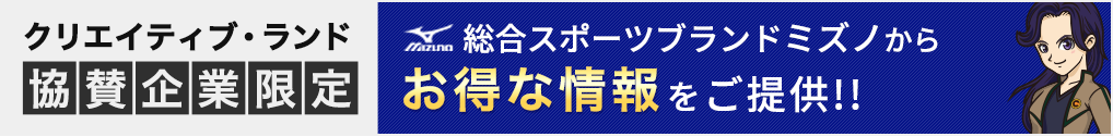 クリエイティブランド協賛企業限定、総合スポーツブランドミズノからお得な情報をご提供!!