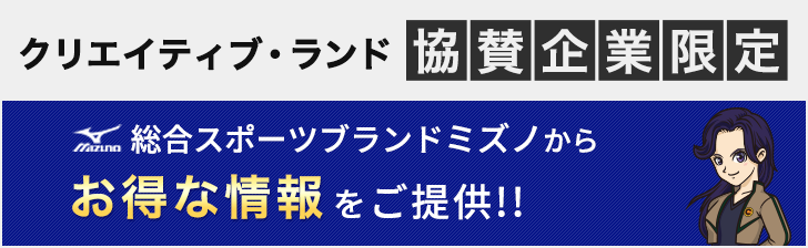 クリエイティブランド協賛企業限定、総合スポーツブランドミズノからお得な情報をご提供!!