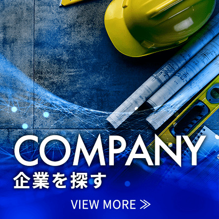 COMPANY 企業を探す