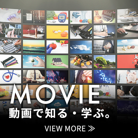 MOVIE 動画で知る・学ぶ