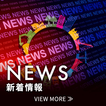 NEWS 最新情報