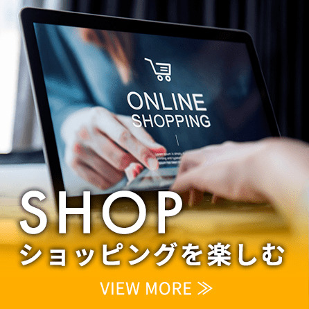 SHOP　ショッピングを楽しむ