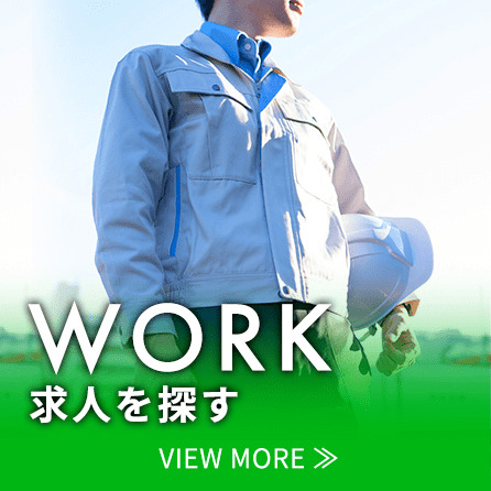 WORK 求人を探す