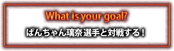 ぱんちゃん璃奈選手と対戦する！