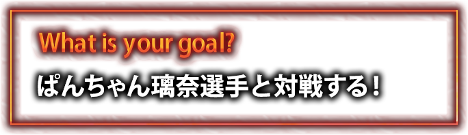 ぱんちゃん璃奈選手と対戦する！