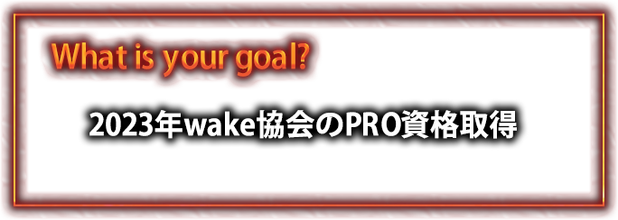 2023年wake協会のPRO資格取得