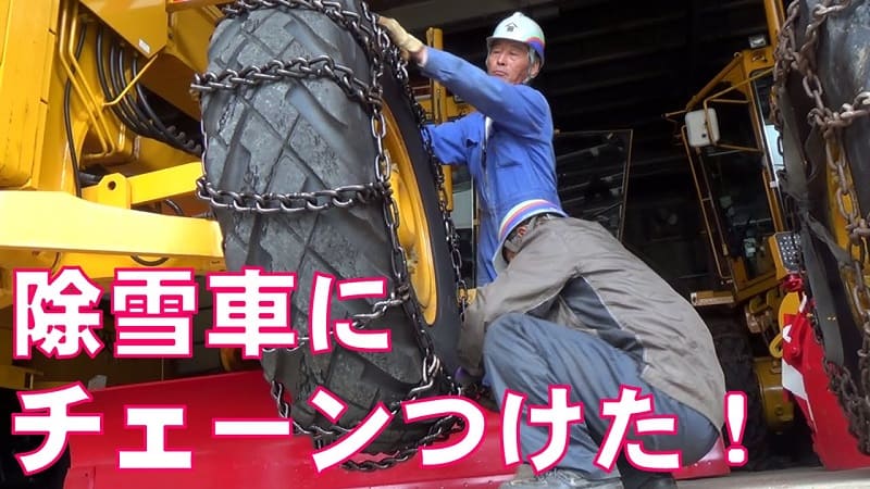 平成25年10月 除雪機械準備（チェーン装着）