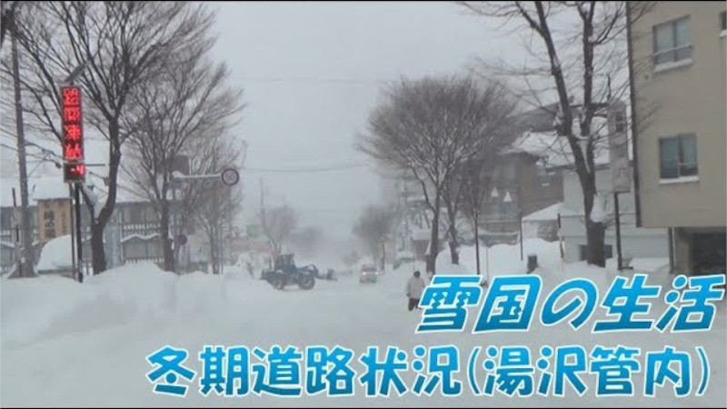 冬期道路状況（湯沢維持出張所管内）