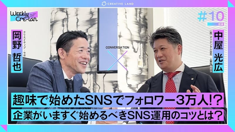 ＃10前編「企業が始めるSNS運用のコツ！」オリエンタル白石 人事採用担当：中屋 光広