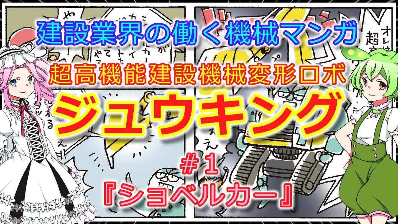 【働く建設機械マンガ】ショベルカー（ジュウキング）
