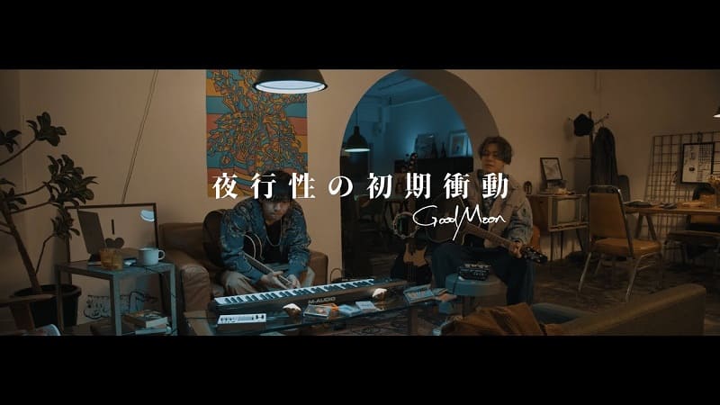 GoodMoon - 夜行性の初期衝動 (Music Video)