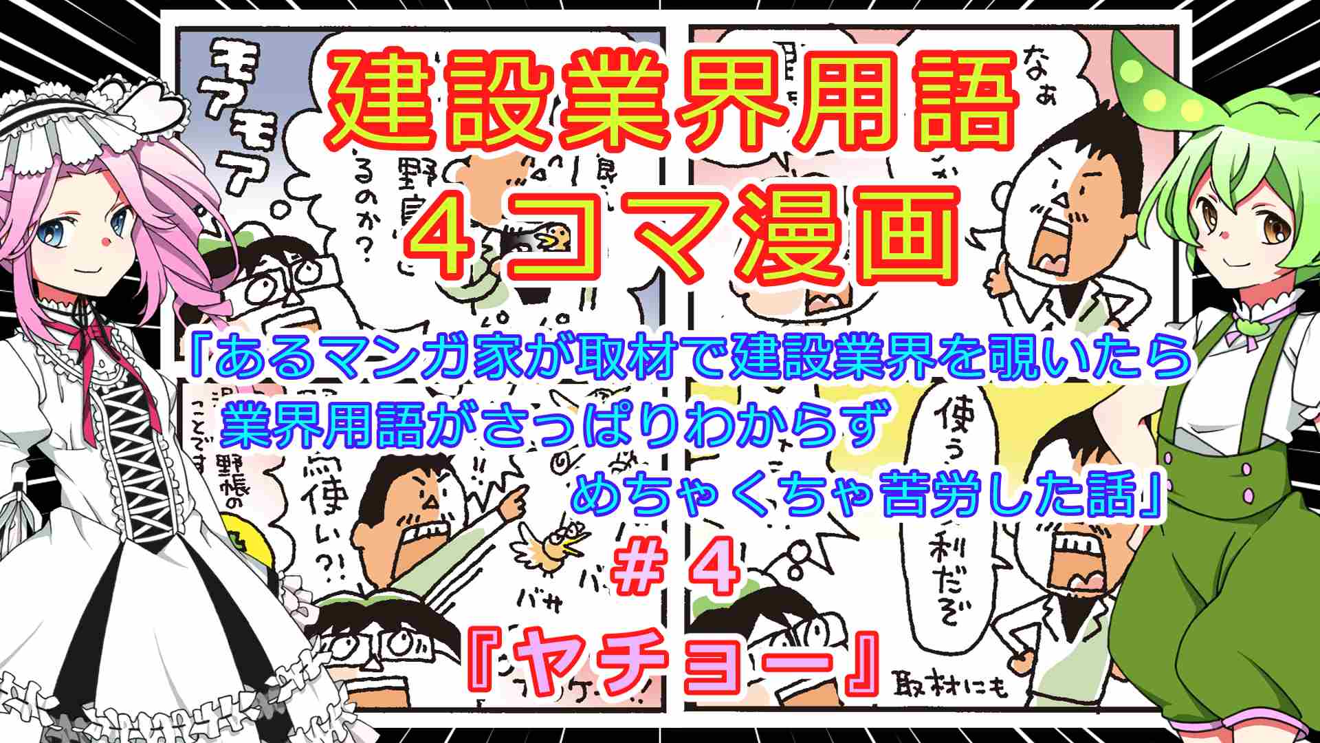 【ケンセツ4コマ漫画】ヤチョー