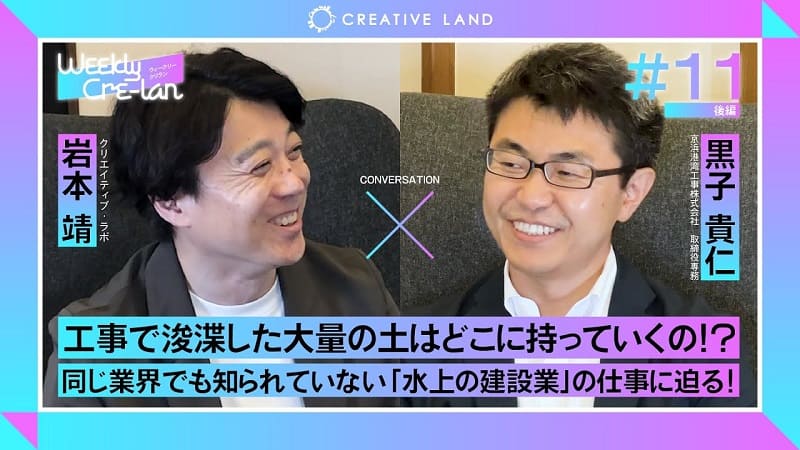 ＃11後編「東京湾で浚渫した土砂はどこへ行く！？」京浜港湾工事専務：黒子 貴仁