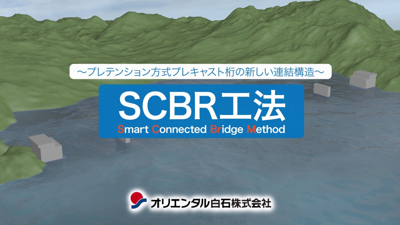 【SCBR工法】レテンション方式プレキャスト桁の新しい連結構造　支承数の大幅削減　ＲＣ中空床版の劣化に適用