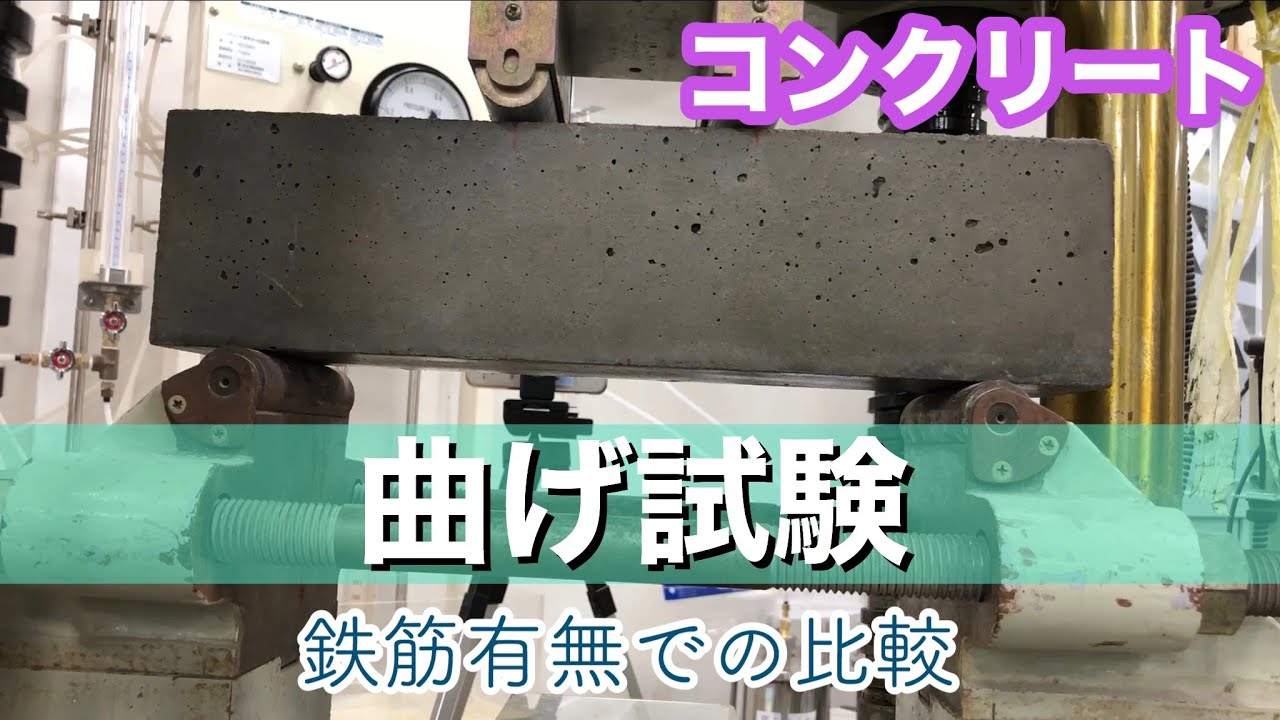 【特別解説】コンクリートの曲げ試験を様々な視点から見てみよう！鉄筋コンクリートのすごさとは…？