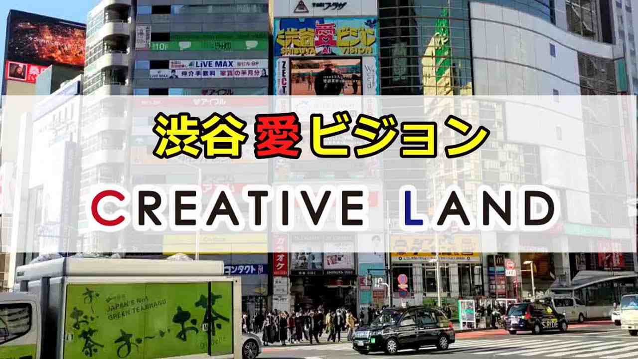 渋谷愛ビジョン『CREATIVE LAND』放映中！