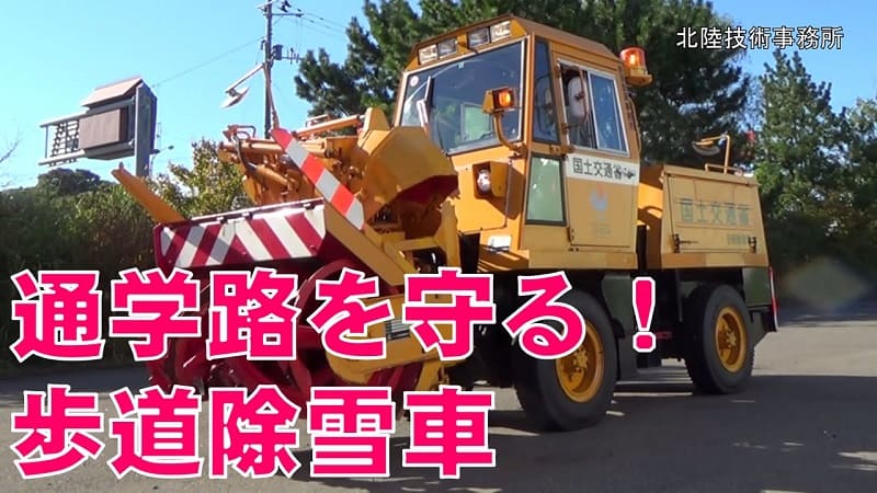 はたらく車・とくしゅな機械シリーズ 第４弾 歩道用ロータリ除雪車
