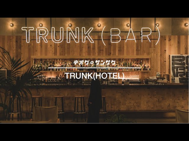 【ホテルVLOG】渋谷のブティックホテル・TRUNK(HOTEL)に宿泊・リモートワーク