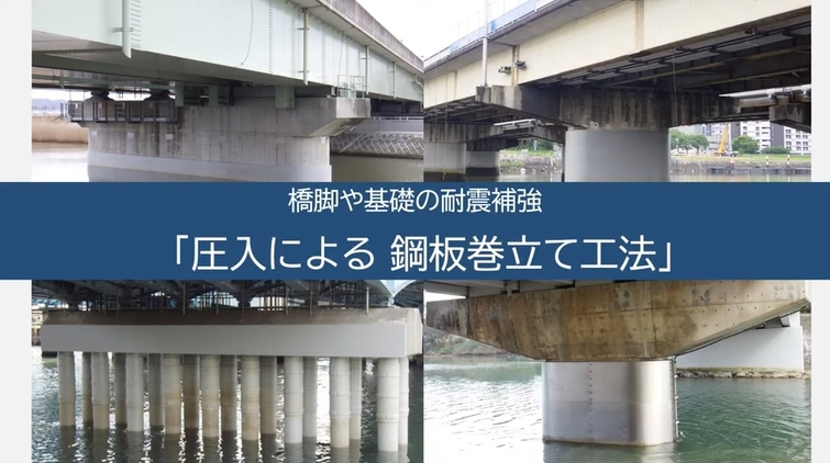 橋脚や基礎の耐震補強　圧入による鋼板巻立て工法