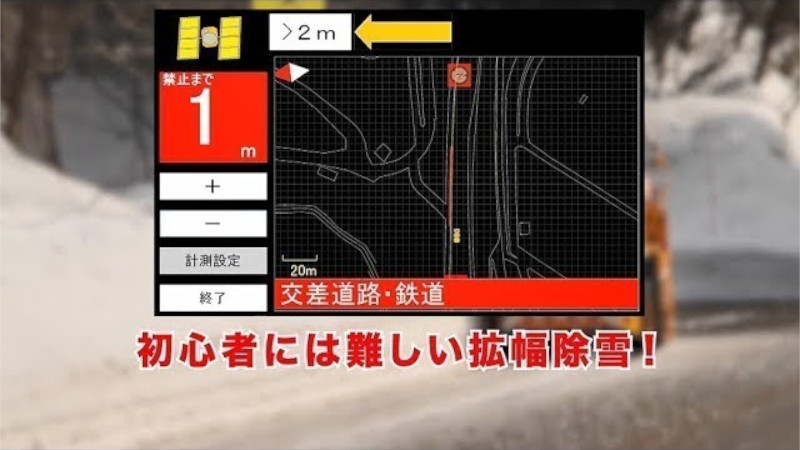 ICTを用いた除雪作業ガイダンス装置（ロータリ除雪車）