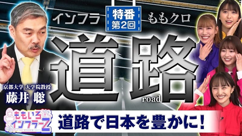 ももいろインフラーZ 特番第2回「道路」 2023年3月5日放送本編