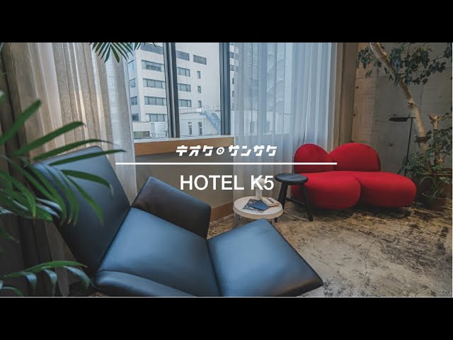 【海外風ホテル】ラグジュアリーホテル・K5に宿泊してきた