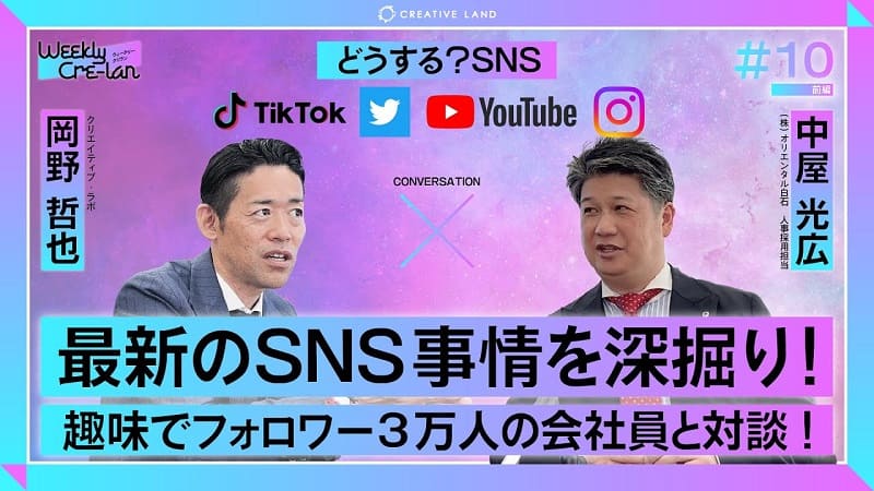 ＃10後編「最新のSNS事情を深掘り！」オリエンタル白石 人事採用担当：中屋 光広