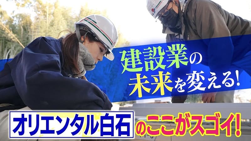 【カンテレしごとドーガ】オリエンタル白石株式会社　紹介動画　ダイジェスト