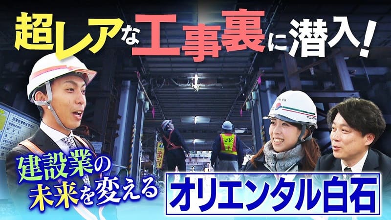 【カンテレしごとドーガ】オリエンタル白石株式会社　紹介動画