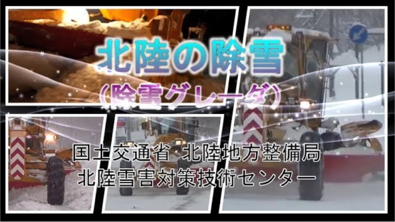 北陸の除雪（除雪グレーダ編）
