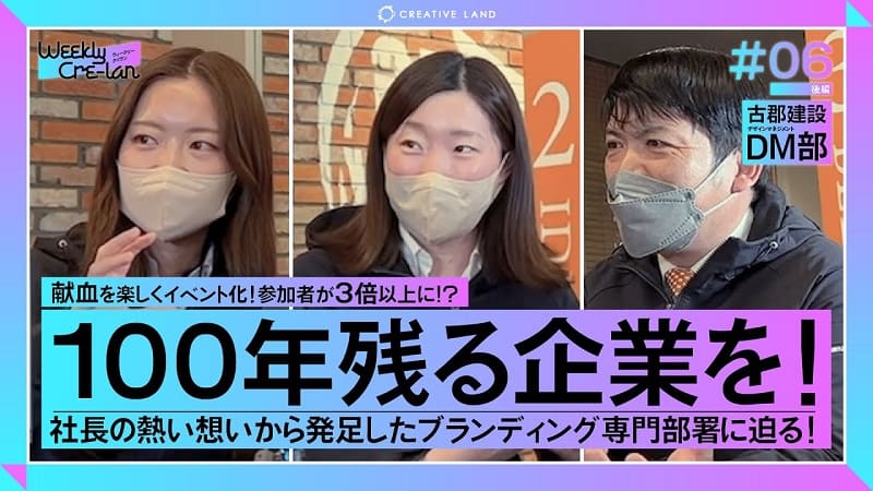 ＃06後編 「100年残る企業を！」古郡建設：デザインマネジメント部