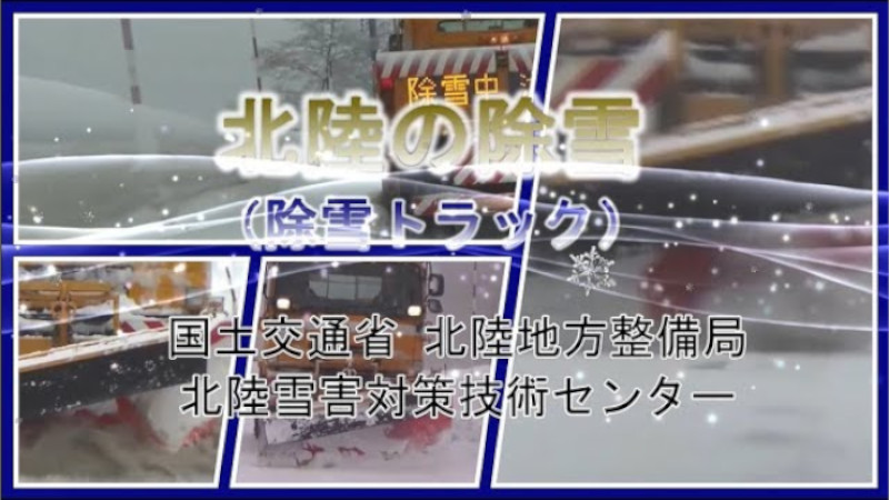 北陸の除雪（除雪トラック編）