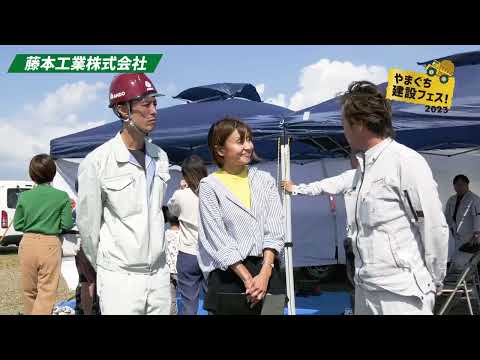 やまぐち建設フェス2023 藤本工業株式会社様ブースのご紹介