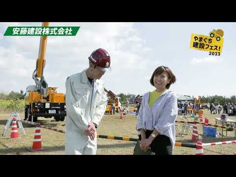 やまぐち建設フェス2023 安藤建設株式会社様ブースのご紹介