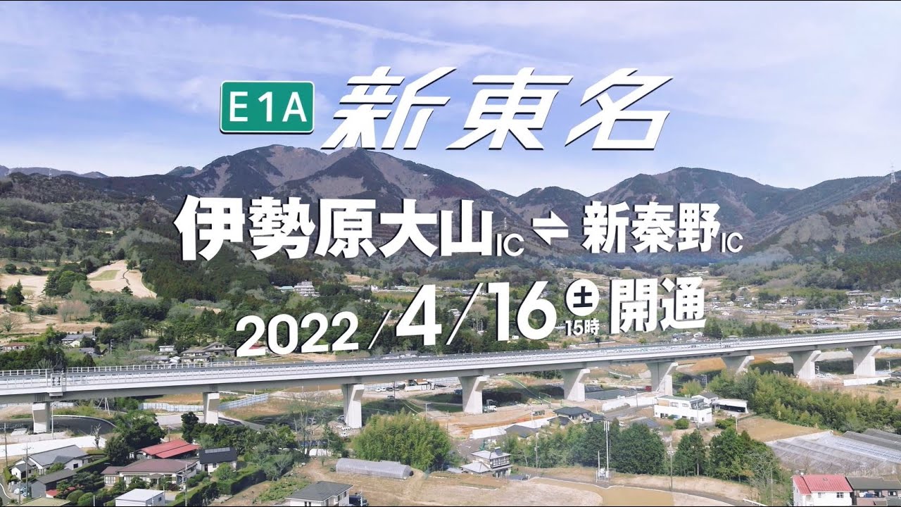 【新東名開通】プロジェクトムービー（伊勢原大山IC～新秦野IC開通記念）
