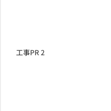 当社の特徴
