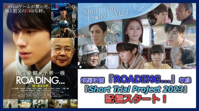 短編映画『ROADING...』収録オムニバス映画「Short Trial Project 2023」配信スタート！