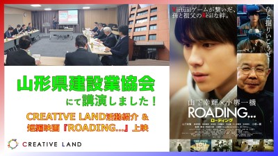 山形県建設業協会にてCREATIVE LAND活動紹介＆短編映画上映！