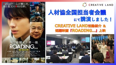 人材協全国担当者会議にてCREATIVE LAND活動紹介＆短編映画上映！