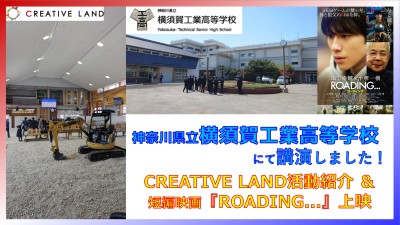 横須賀工業高等学校にてCREATIVE LAND活動紹介＆短編映画上映！